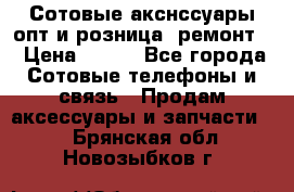 Сотовые акснссуары опт и розница (ремонт) › Цена ­ 100 - Все города Сотовые телефоны и связь » Продам аксессуары и запчасти   . Брянская обл.,Новозыбков г.